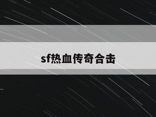 sf热血传奇合击