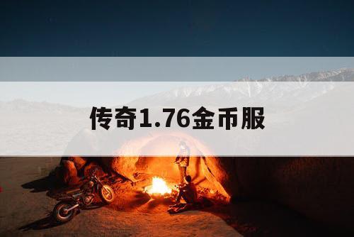 传奇1.76金币服