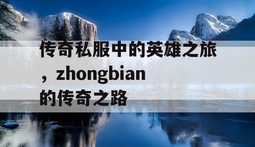传奇私服中的英雄之旅，zhongbian的传奇之路
