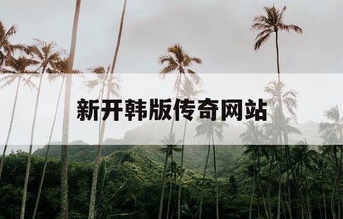 新开韩版传奇网站