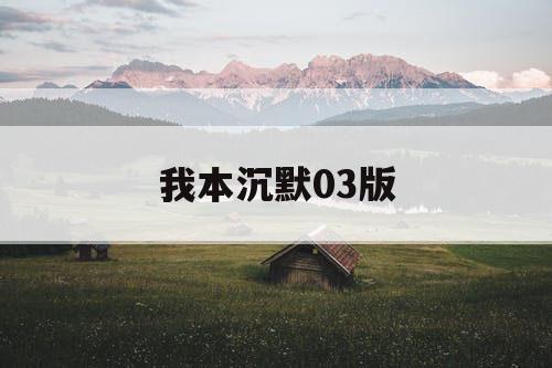 我本沉默03版