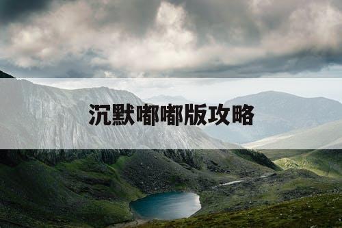 沉默嘟嘟版攻略