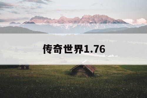 传奇世界1.76
