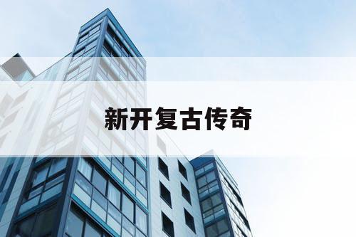 新开复古传奇