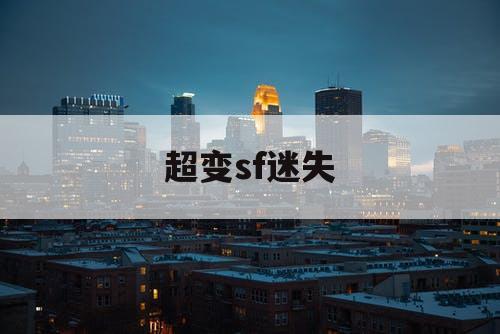 超变sf迷失
