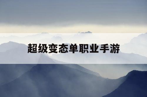 超级变态单职业手游