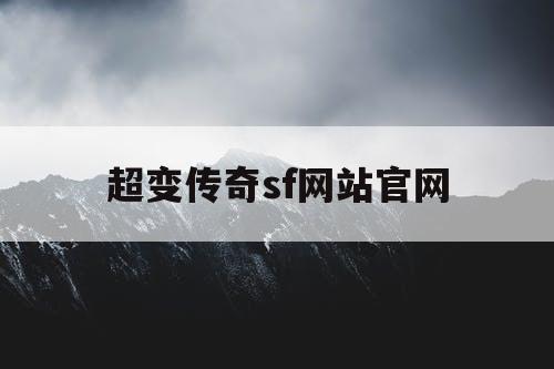 超变传奇sf网站官网
