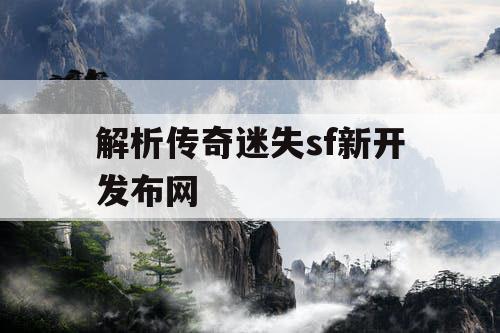 解析传奇迷失sf新开发布网