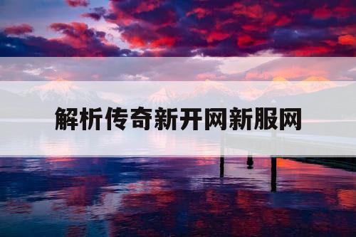解析传奇新开网新服网