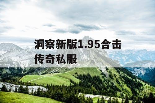 洞察新版1.95合击传奇私服