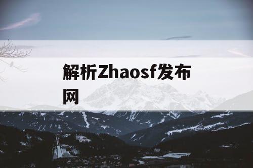 解析Zhaosf发布网