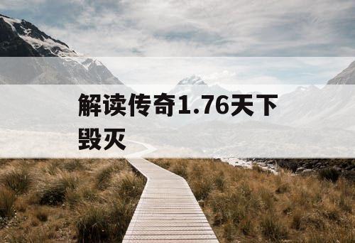 解读传奇1.76天下毁灭