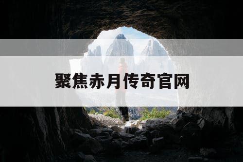 聚焦赤月传奇官网