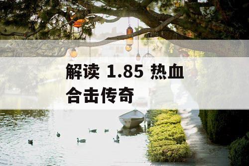 解读 1.85 热血合击传奇