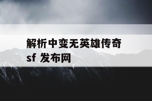 解析中变无英雄传奇 sf 发布网