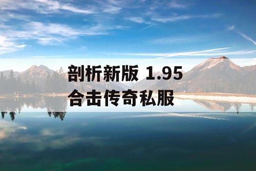 剖析新版 1.95 合击传奇私服