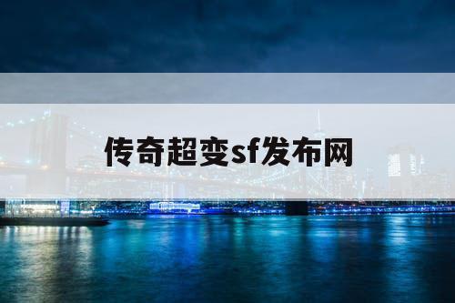 传奇超变sf发布网