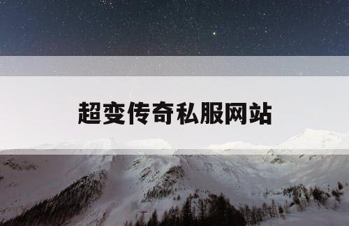 超变传奇私服网站