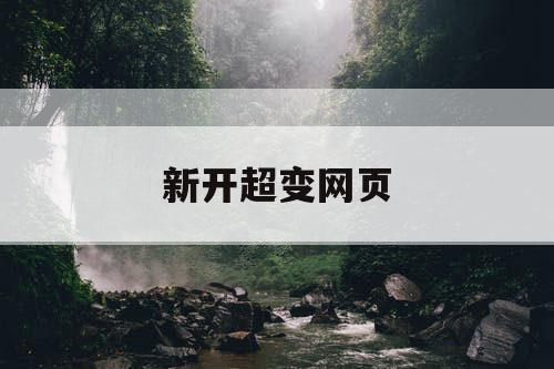 新开超变网页