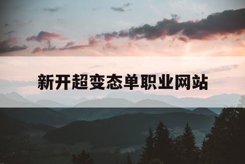 新开超变态单职业网站
