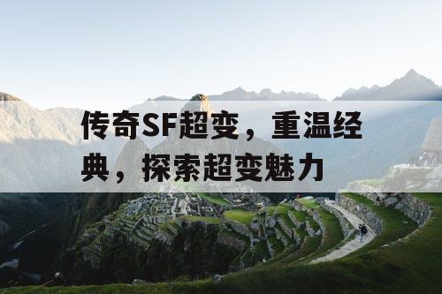 传奇SF超变，重温经典，探索超变魅力