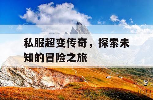 私服超变传奇，探索未知的冒险之旅