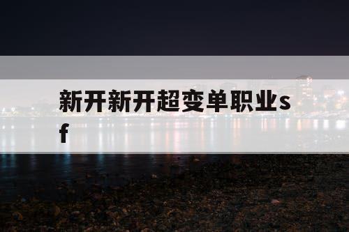 新开新开超变单职业sf