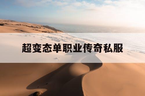 超变态单职业传奇私服