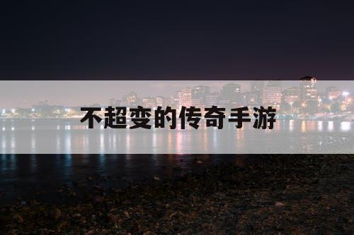 不超变的传奇手游
