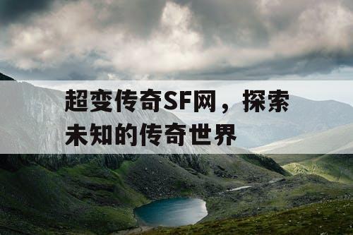 超变传奇SF网，探索未知的传奇世界