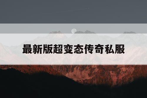 最新版超变态传奇私服