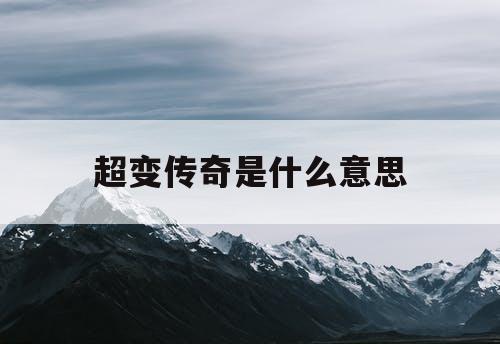超变传奇是什么意思