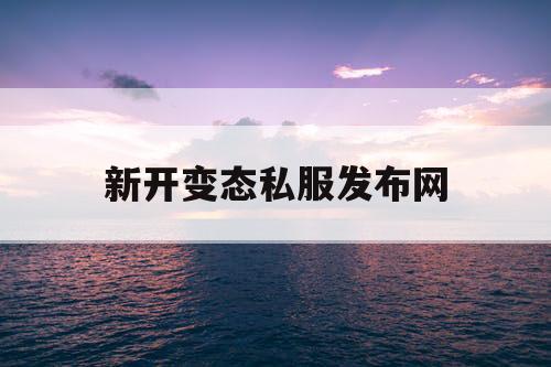 新开变态私服发布网