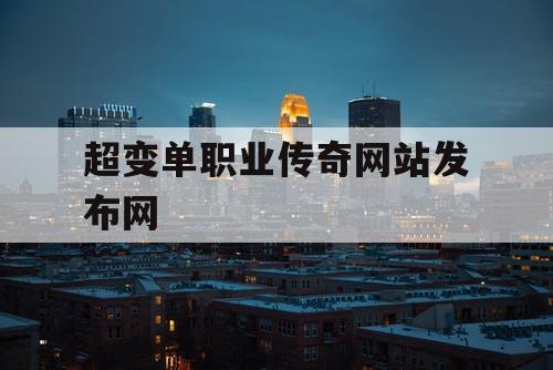 超变单职业传奇网站发布网
