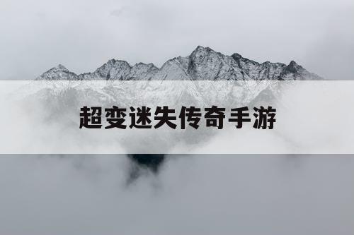 超变迷失传奇手游