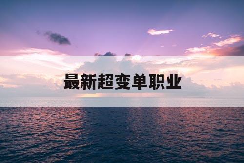 最新超变单职业