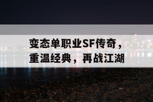 变态单职业SF传奇，重温经典，再战江湖