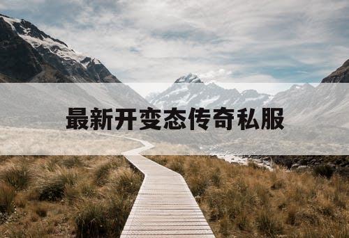 最新开变态传奇私服