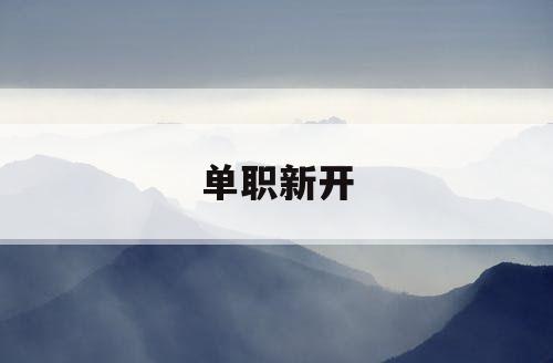 单职新开