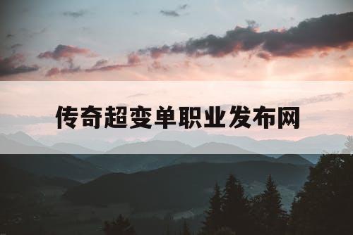 传奇超变单职业发布网