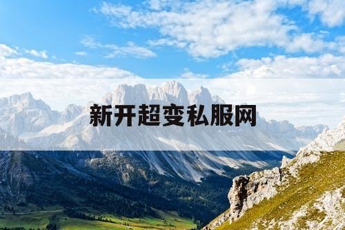 新开超变私服网