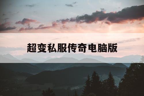 超变私服传奇电脑版