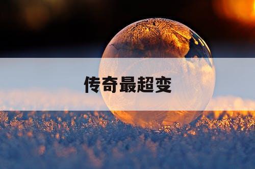 传奇最超变