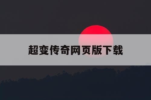 超变传奇网页版下载