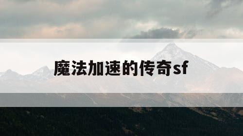 魔法加速的传奇sf