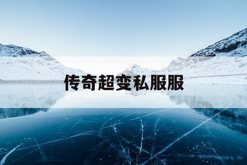 传奇超变私服服