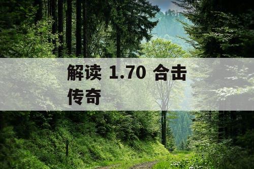 解读 1.70 合击传奇