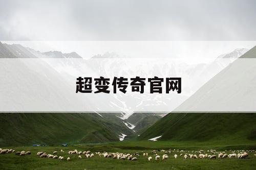 超变传奇官网