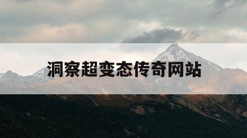 洞察超变态传奇网站