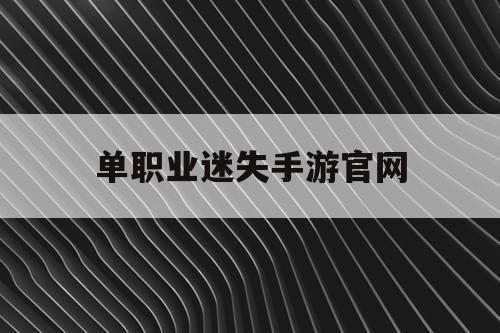 单职业迷失手游官网